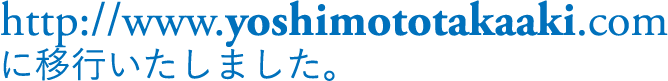 yoshimototakaakicom.png
